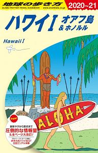 地球の歩き方　ハワイ　オアフ島＆ホノルル　２０２０～２０２１