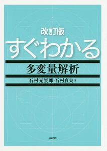 すぐわかる多変量解析＜改訂版＞