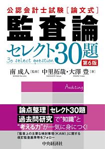 公認会計士試験 「論文式」監査論セレクト30題<第6版>