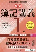 検定　簿記講義　1級　商業簿記・会計学（上）　2020
