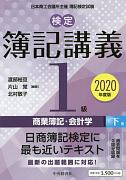 検定　簿記講義　1級　商業簿記・会計学（下）　2020