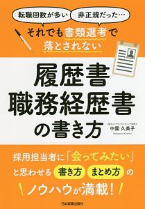 それでも書類選考で落とされない履歴書・職務経歴書の書き方