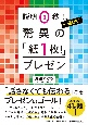 驚異の「紙1枚！」プレゼン　説明0秒！一発OK！