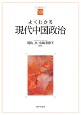 よくわかる現代中国政治　やわらかアカデミズム・〈わかる〉シリーズ