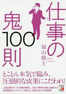 仕事の鬼１００則