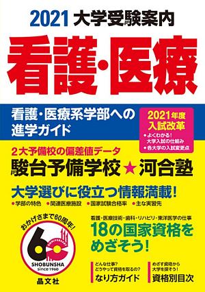 看護・医療大学受験案内　２０２１年度用