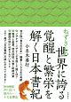ねずさんの世界に誇る覚醒と繁栄を解く日本書紀