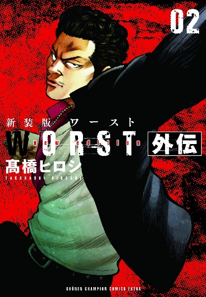 WORST外伝<新装版>