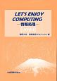 Let’s　Enjoy　Computing　情報処理　2020