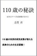 医者が教える１１０歳の秘訣　長寿の決め手は免疫力だった！