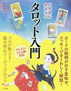 いちばんやさしいタロット入門　ウェイト＝スミス版対応