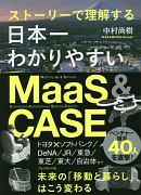 ストーリーで理解する日本一わかりやすいMaaS＆CASE
