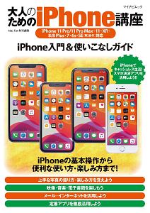 大人のためのｉＰｈｏｎｅ講座　ｉＰｈｏｎｅ１１　Ｐｒｏ／１１　Ｐｒｏ　Ｍａｘ・１１・ＸＲ・８／８　Ｐｌｕｓ・７・６ｓ対応