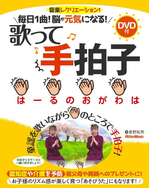 毎日１曲！脳が元気になる！歌って手拍子　ＤＶＤ付