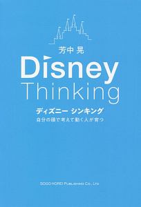 ディズニーシンキング　自分の頭で考えて動く人が育つ