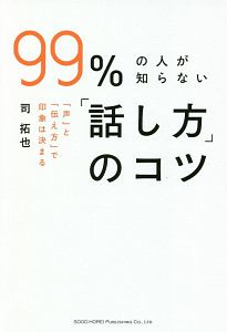 ９９％の人が知らない「話し方」のコツ　「声」と「伝え方」で印象は決まる