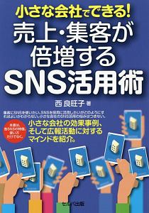 小さな会社でできる！売上・集客が倍増するＳＮＳ活用術