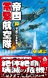 帝国電撃航空隊　航空基地争奪戦(2)