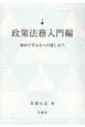 政策法務入門編　初めて学ぶ人への道しるべ