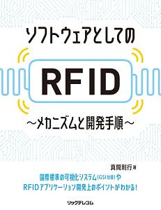 ソフトウェアとしてのＲＦＩＤ－メカニズムと開発手順－