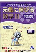 スバラシク伸びると評判の元気に伸びる数学３問題集