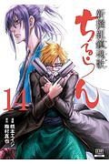 ちるらん 新撰組鎮魂歌（14）/橋本エイジ - レンタルコミック｜TSUTAYA