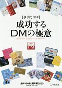 〈事例で学ぶ〉成功するDMの極意　全日本DM大賞年鑑2020