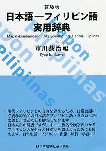 普及版　日本語―フィリピン語実用辞典