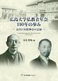 広島大学仏教青年会110年の歩み　近代日本精神史の記録