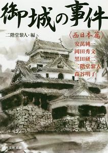 御城の事件 西日本篇 文庫書下ろし
