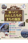 調べよう！わたしたちのまちの施設（全７巻セット）