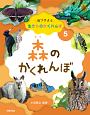 見つけよう　生きものかくれんぼ　森のかくれんぼ