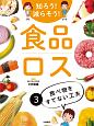 知ろう！　減らそう！　食品ロス　食べ物をすてない工夫(3)