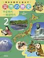 明日の防災に活かす　災害の歴史　平安時代〜戦国時代(2)