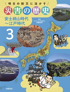 明日の防災に活かす　災害の歴史　安土桃山時代～江戸時代