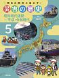 明日の防災に活かす　災害の歴史　昭和時代後期〜平成・令和時代(5)