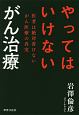 やってはいけない　がん治療