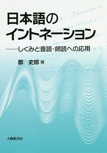 日本語のイントネーション　しくみと音読・朗読への応用