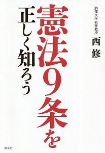 憲法９条を正しく知ろう