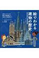 絵でわかる建物の歴史　古代エジプトから現代の超高層ビル、未来の火星基地まで