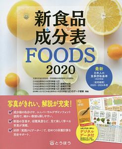 新食品成分表ＦＯＯＤＳ　２０２０