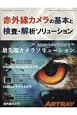 赤外線カメラの基本検査・解析ソリューション　月刊画像ラボ別冊