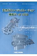 天然ガスコージェネレーション機器データ　２０２０　月刊「クリーンエネルギー」別冊