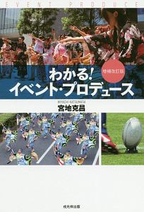 わかる！イベント・プロデュース