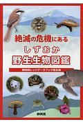 絶滅の危機にあるしずおか野生生物図鑑　静岡県レッドデータブック普及版