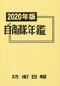 自衛隊年鑑　２０２０