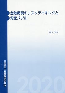 金融機関のリスクテイキングと資産バブル