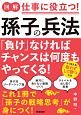 図解　仕事に使える！孫子の兵法