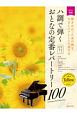 ハ調で弾く　おとなの定番レパートリー100　イエロー　弾きたかったあの曲を、やさしいアレンジで奏でる