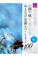 ハ調で弾く　おとなの定番レパートリー100　ブルー　弾きたかったあの曲を、やさしいアレンジで奏でる